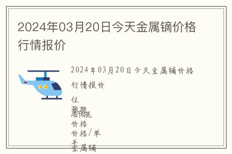 2024年03月20日今天金屬鏑價格行情報價