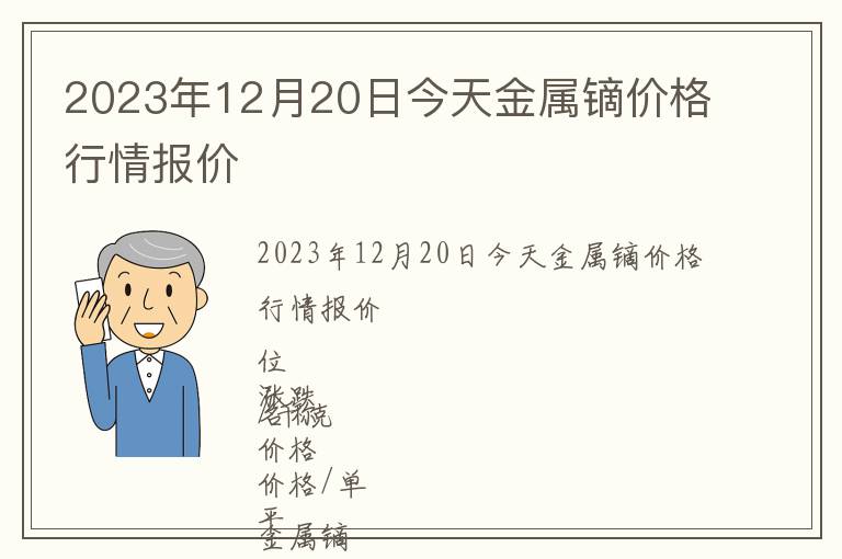 2023年12月20日今天金屬鏑價格行情報價