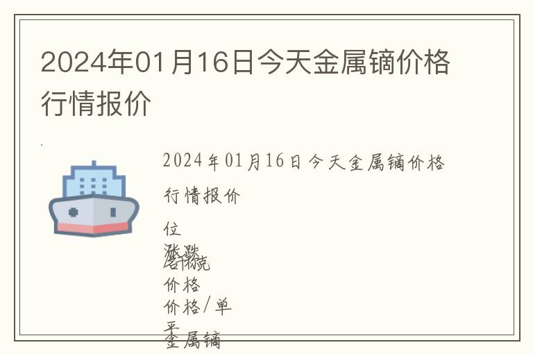 2024年01月16日今天金屬鏑價(jià)格行情報(bào)價(jià)