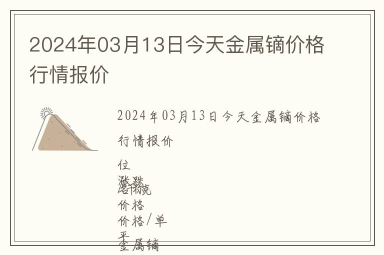 2024年03月13日今天金屬鏑價格行情報價