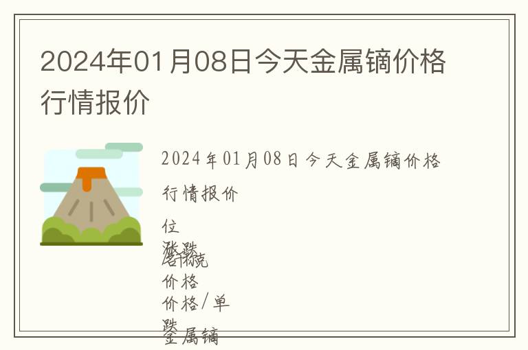 2024年01月08日今天金屬鏑價格行情報價