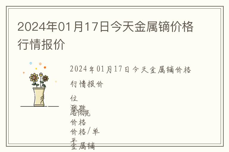 2024年01月17日今天金屬鏑價格行情報價