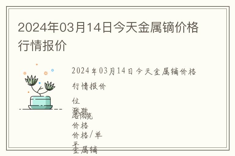 2024年03月14日今天金屬鏑價格行情報價