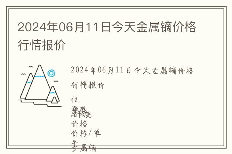 2024年06月11日今天金屬鏑價格行情報價