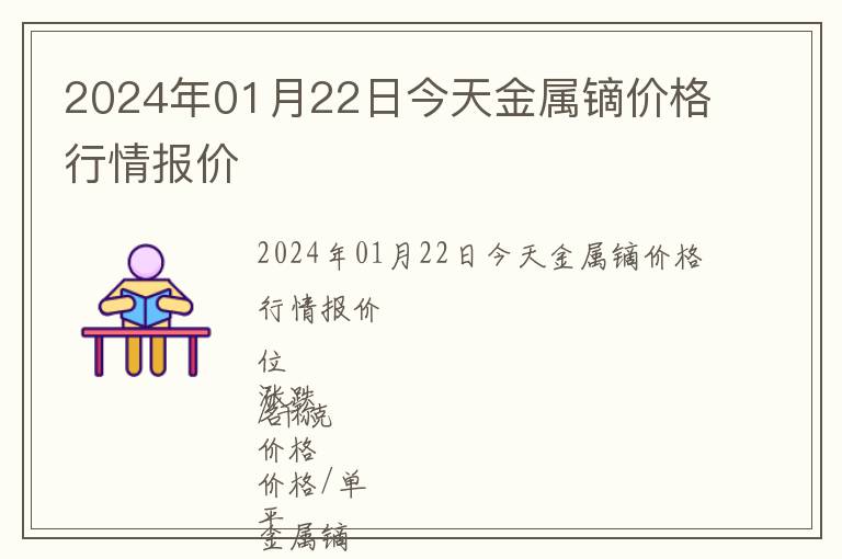2024年01月22日今天金屬鏑價格行情報價