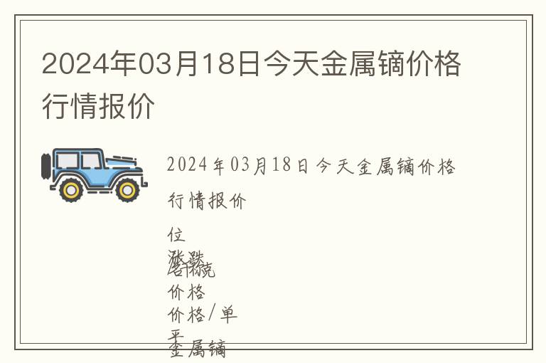 2024年03月18日今天金屬鏑價格行情報價