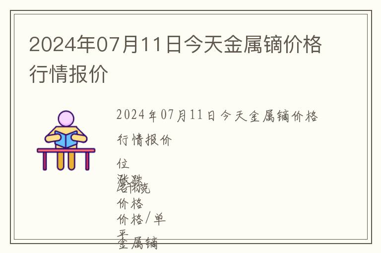 2024年07月11日今天金屬鏑價(jià)格行情報(bào)價(jià)