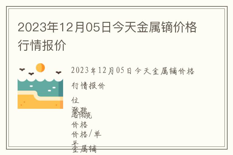 2023年12月05日今天金屬鏑價格行情報價