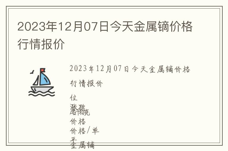 2023年12月07日今天金屬鏑價格行情報價