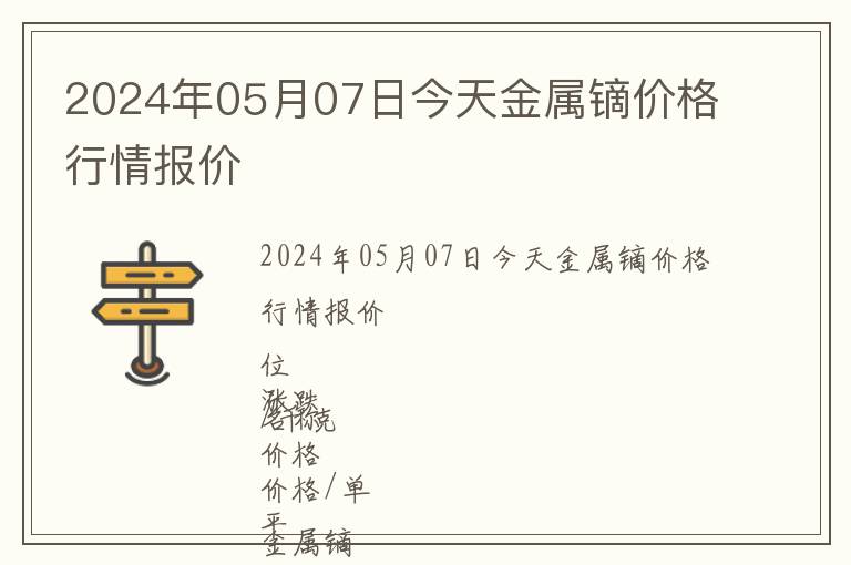 2024年05月07日今天金屬鏑價格行情報價