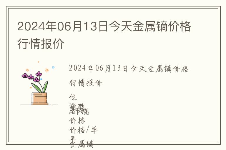 2024年06月13日今天金屬鏑價格行情報價