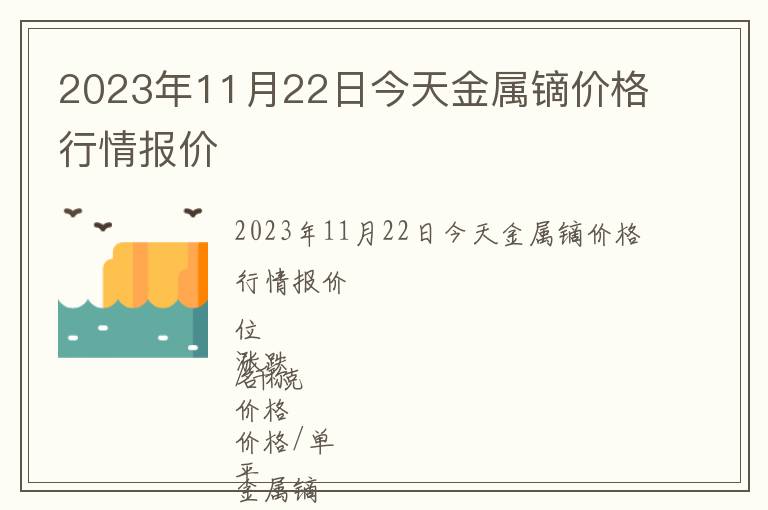 2023年11月22日今天金屬鏑價(jià)格行情報(bào)價(jià)