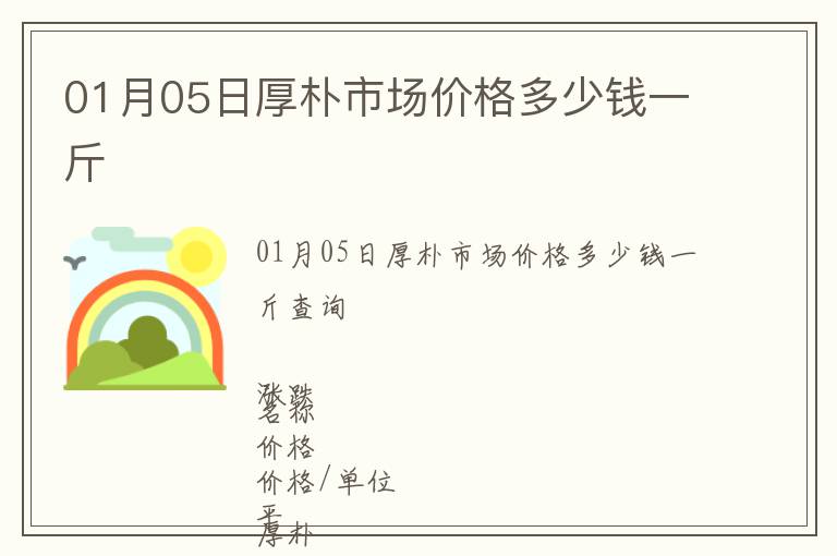 01月05日厚樸市場價格多少錢一斤