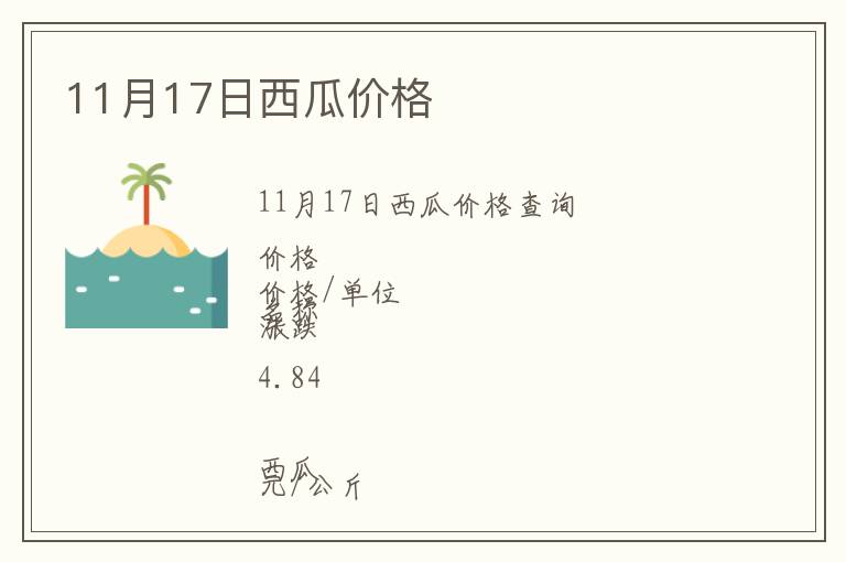 11月17日西瓜價(jià)格