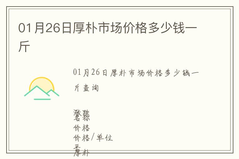 01月26日厚樸市場(chǎng)價(jià)格多少錢一斤