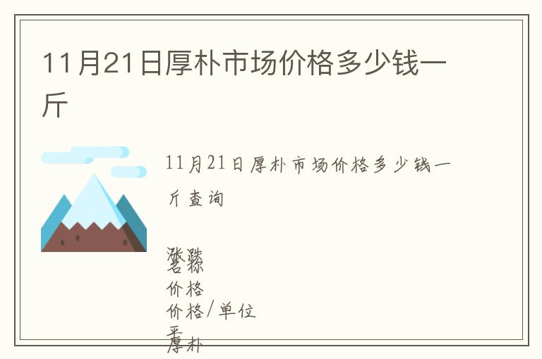 11月21日厚樸市場價格多少錢一斤
