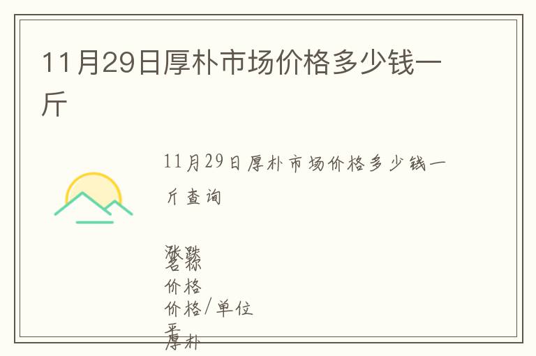 11月29日厚樸市場(chǎng)價(jià)格多少錢(qián)一斤
