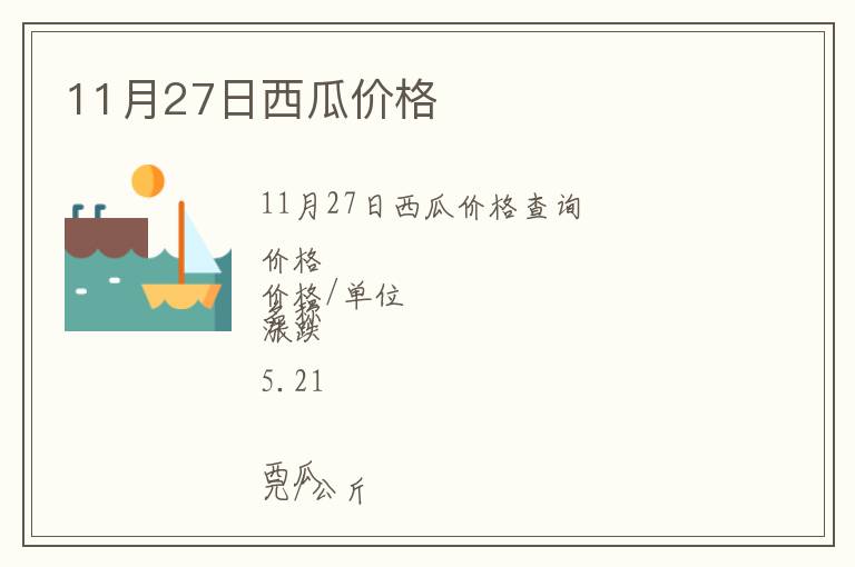 11月27日西瓜價(jià)格