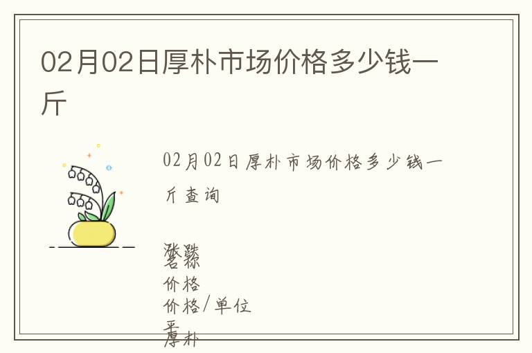 02月02日厚樸市場(chǎng)價(jià)格多少錢一斤
