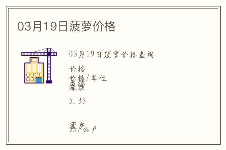 03月19日菠蘿價格