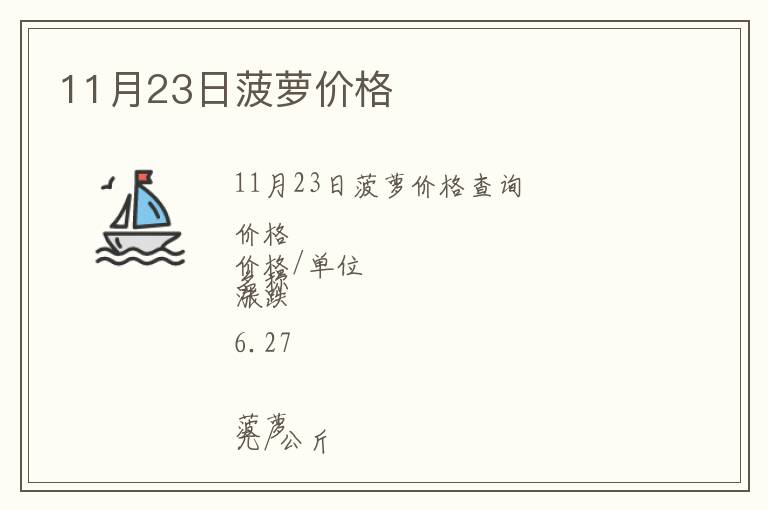 11月23日菠蘿價格