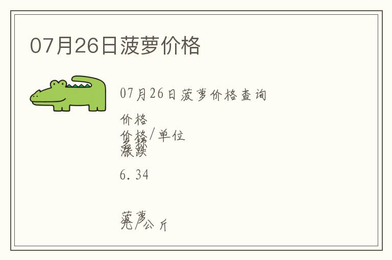 07月26日菠蘿價格