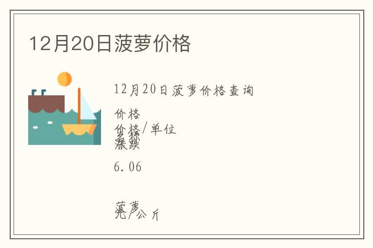 12月20日菠蘿價(jià)格