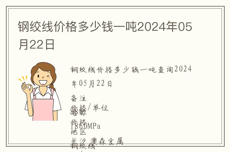 鋼絞線價格多少錢一噸2024年05月22日