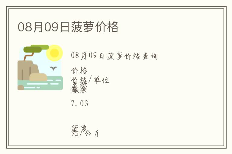 08月09日菠蘿價格