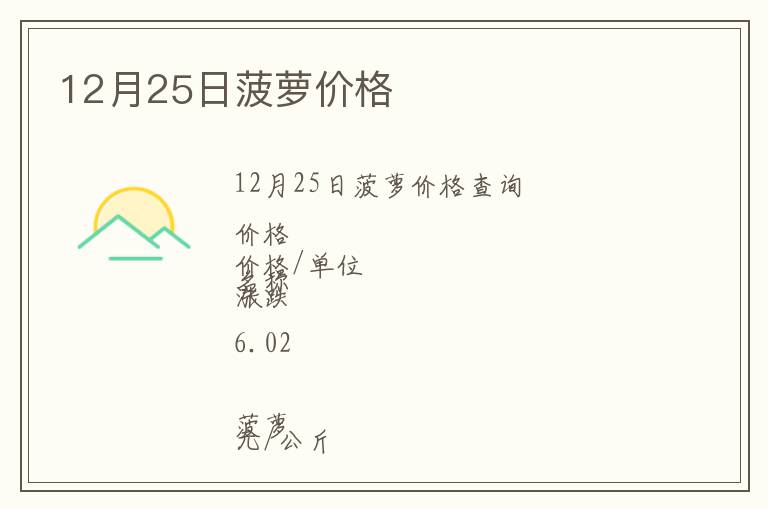 12月25日菠蘿價格
