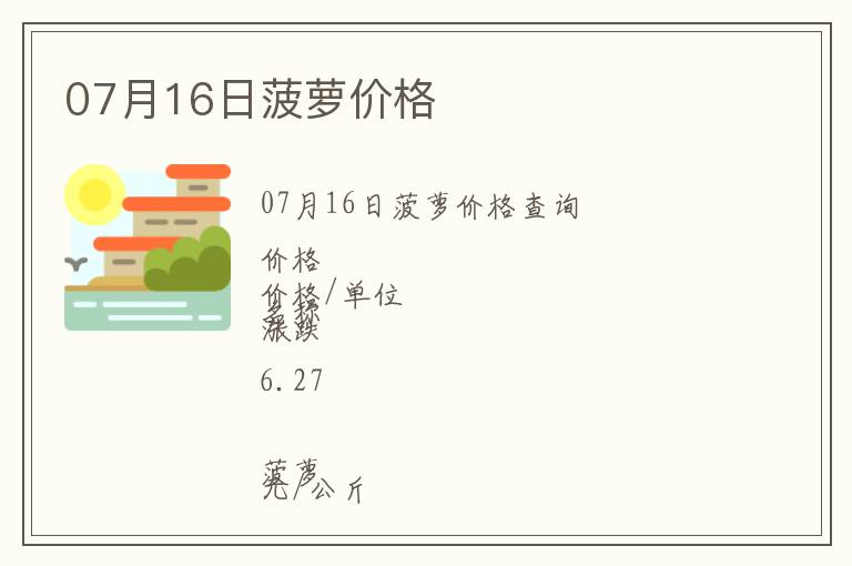 07月16日菠蘿價格