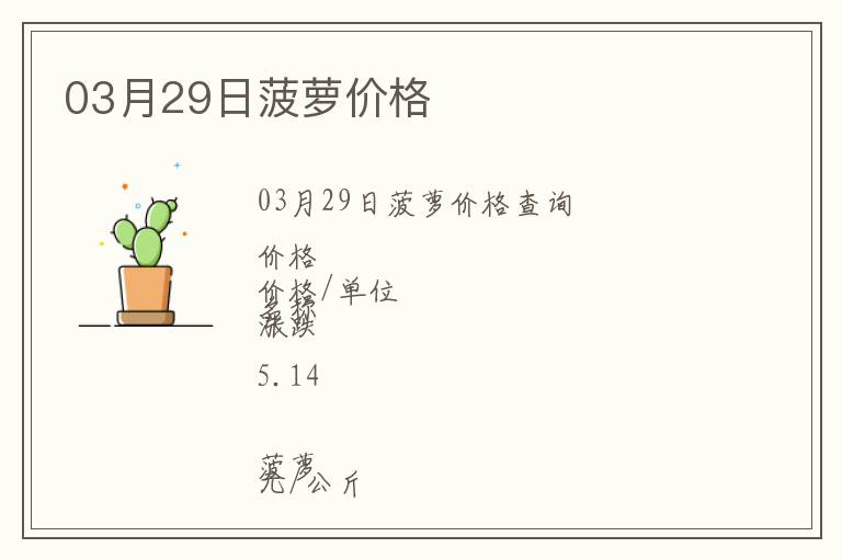 03月29日菠蘿價格