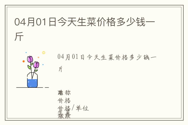 04月01日今天生菜價格多少錢一斤