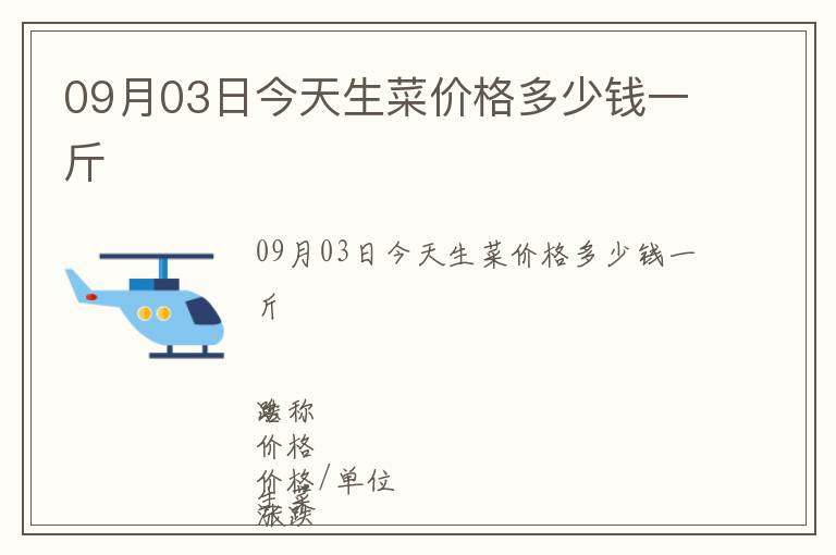 09月03日今天生菜價(jià)格多少錢一斤