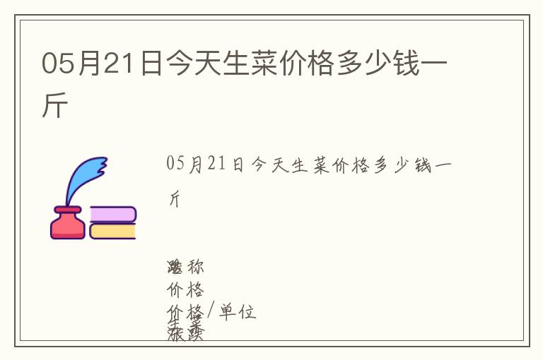 05月21日今天生菜價格多少錢一斤