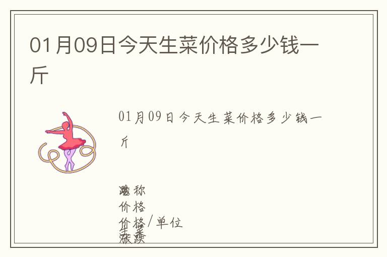 01月09日今天生菜價(jià)格多少錢一斤