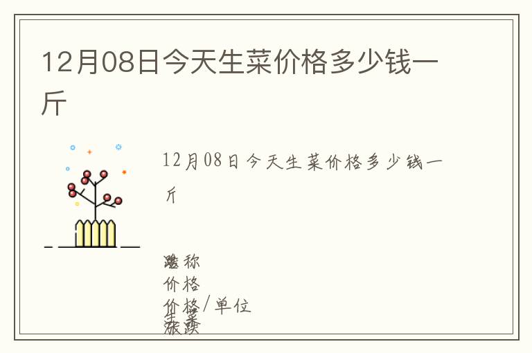 12月08日今天生菜價(jià)格多少錢(qián)一斤