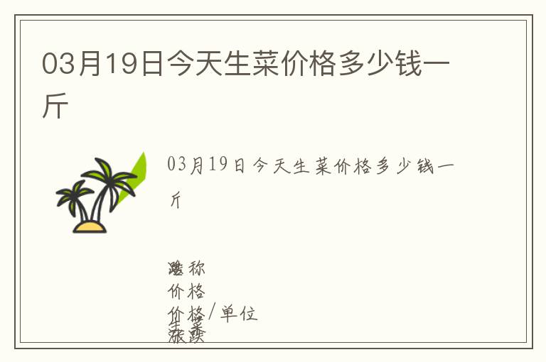 03月19日今天生菜價格多少錢一斤