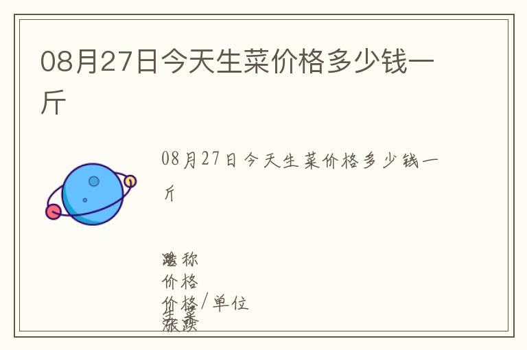 08月27日今天生菜價格多少錢一斤