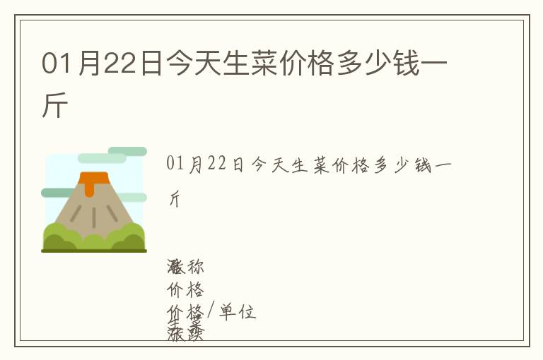 01月22日今天生菜價(jià)格多少錢一斤