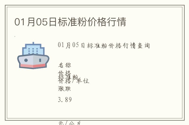 01月05日標(biāo)準(zhǔn)粉價格行情