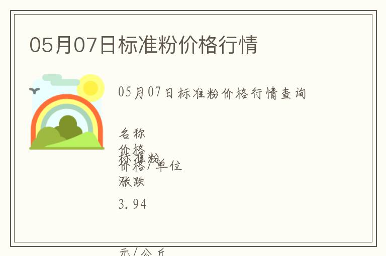 05月07日標準粉價格行情