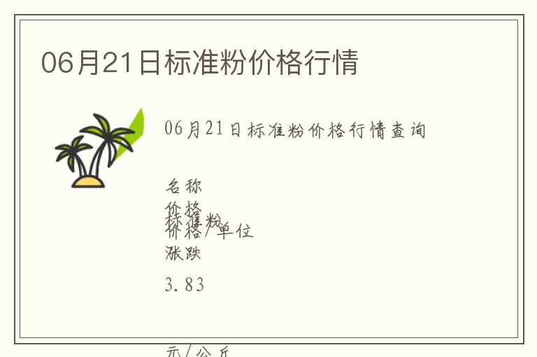 06月21日標準粉價格行情