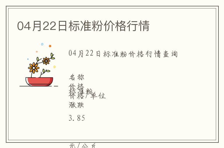 04月22日標準粉價格行情
