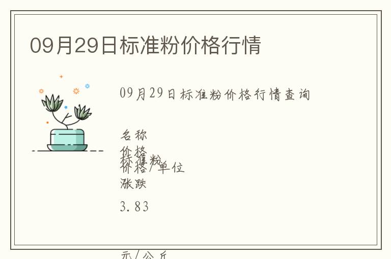 09月29日標準粉價格行情