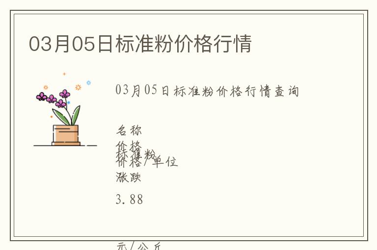 03月05日標準粉價格行情