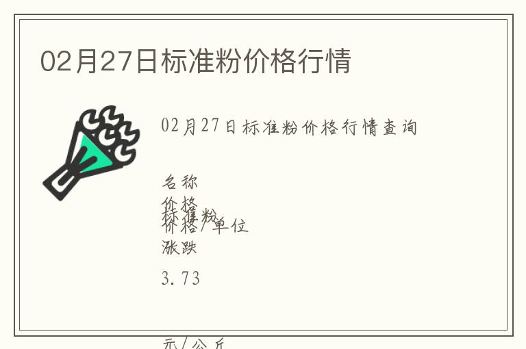 02月27日標準粉價格行情