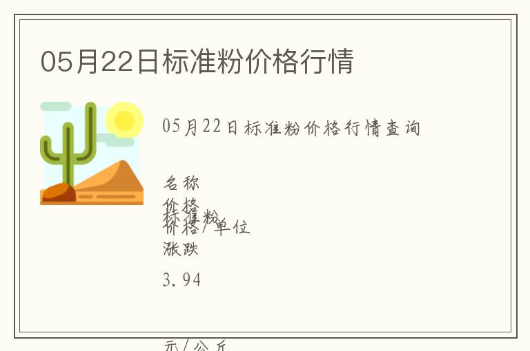 05月22日標(biāo)準(zhǔn)粉價(jià)格行情