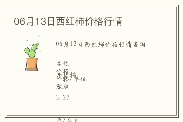 06月13日西紅柿價(jià)格行情