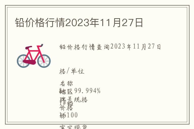 鉛價格行情2023年11月27日